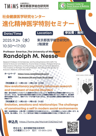 進化精神医学特別セミナー20250924