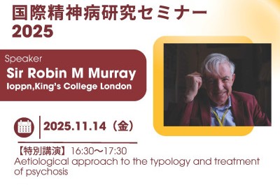 国際精神病研究セミナー2025（2025年11月14日、17日）Guest Speaker：Sir Robin M Murray,Ioppn,King’s College London