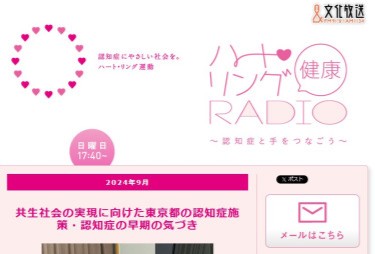 文化放送　ハートリング健康ＲＡＤＩＯで東京都の認知症施策として「日本版BPSDケアプログラム」が紹介されました