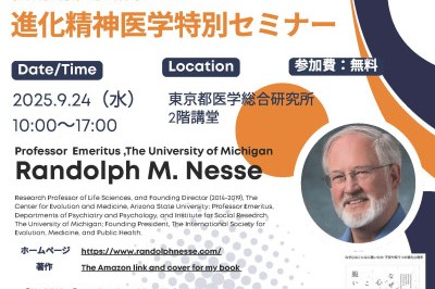 進化精神医学特別セミナー（2025年9月24日）Guest Speaker：Professor Emeritus Randolph M. Nesse ,The University of Michigan