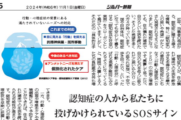 シルバー新報に「ケアの質を高める！日本版BPSDケアプログラム」が掲載されました