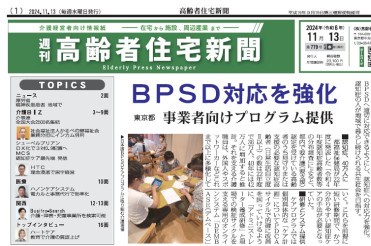 高齢者住宅新聞に「BPSD対応を強化 事業者向けプログラム提供　東京都」の中で、日本版BPSDケアプログラムが紹介されました