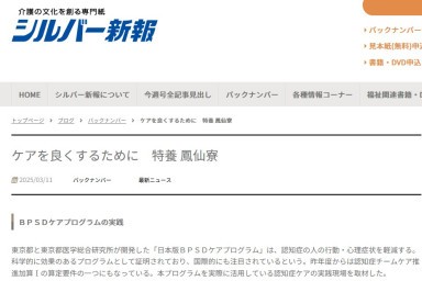 シルバー新報「BPSDケアプログラムの実践」が紹介されました