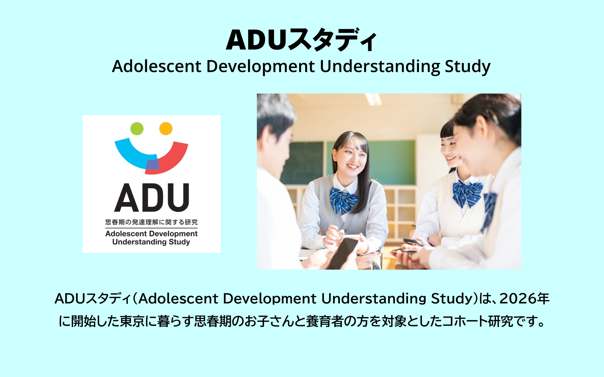 ADUスタディ(Adolescent Development Understanding Study)