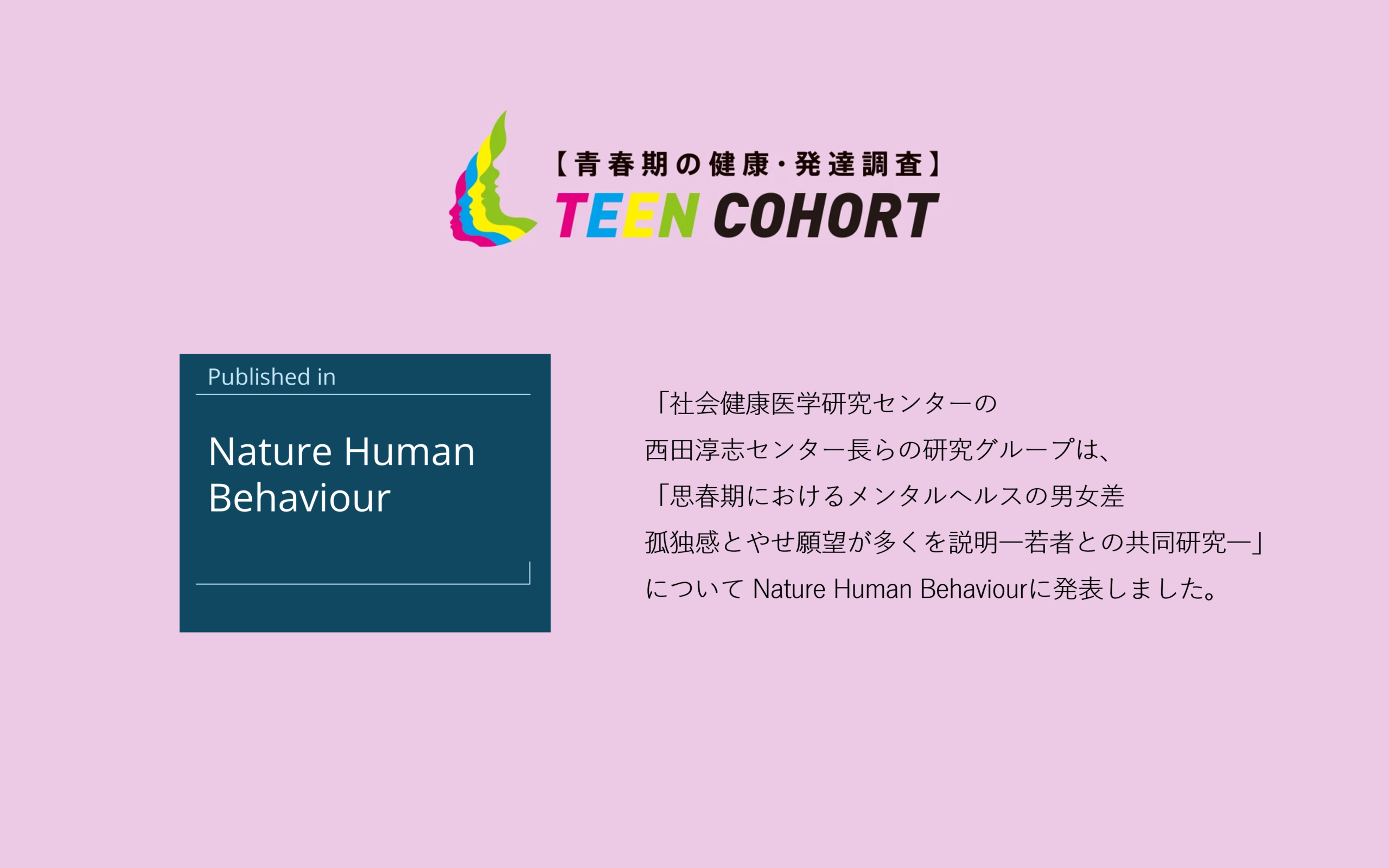 青春期の健康・発達調査 TEEN COHORT