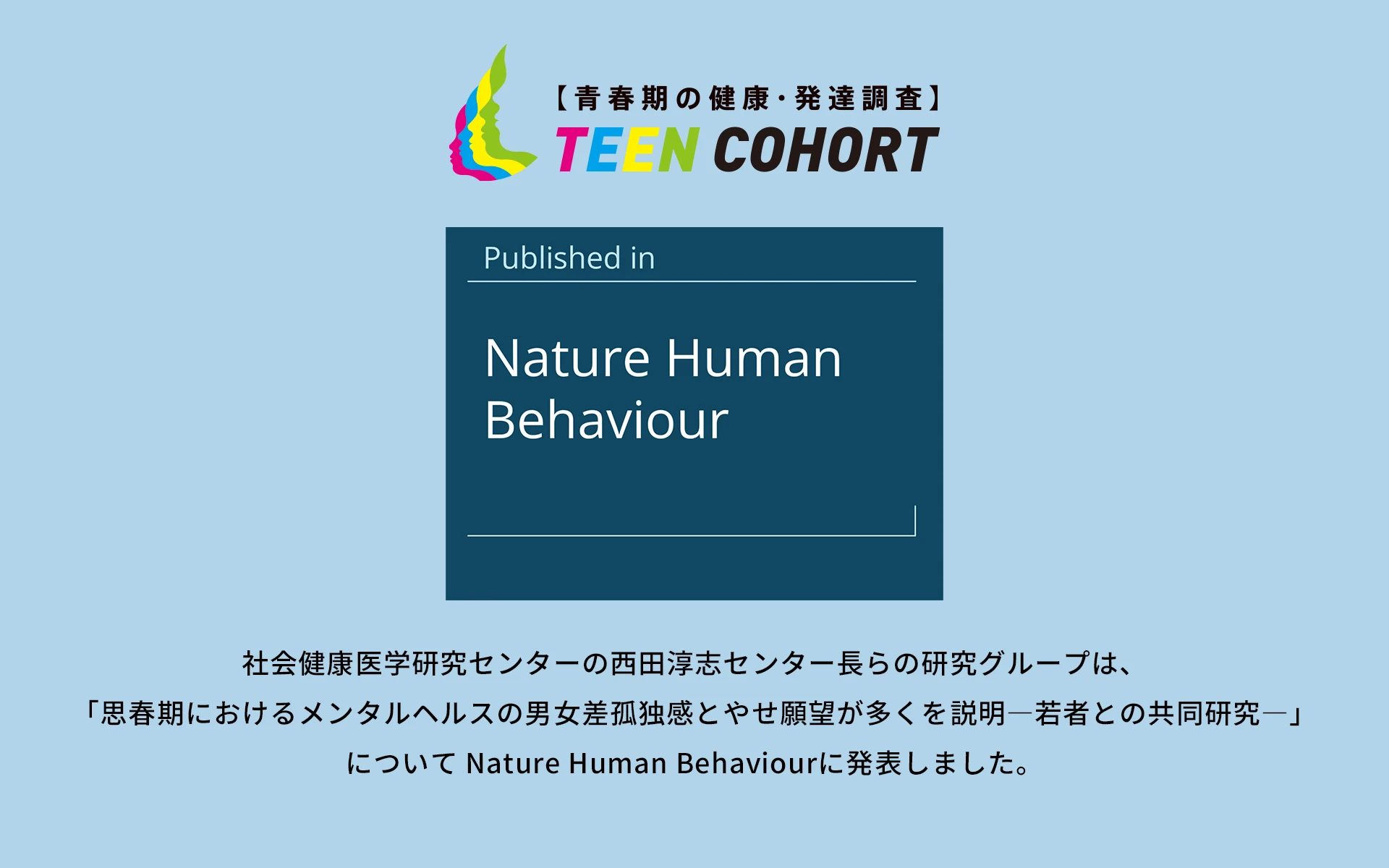 青春期の健康・発達調査 TEEN COHORT