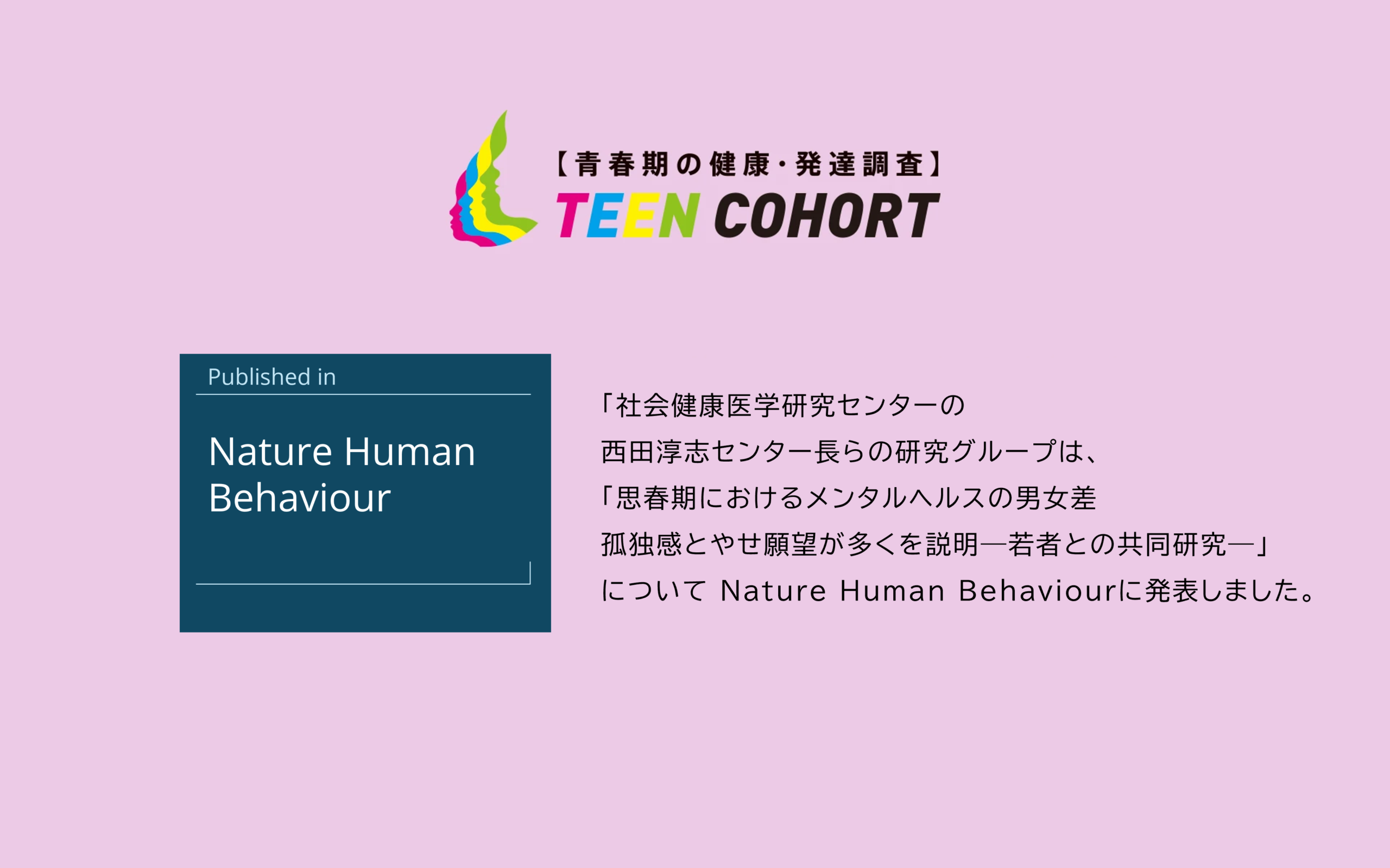 青春期の健康・発達調査 TEEN COHORT